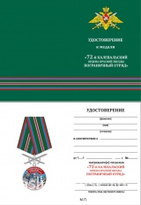 ЗА СЛУЖБУ НА ГРАНИЦЕ 72 КАЛЕВАЛЬСКИЙ ОРДЕНА КРАСНОЙ ЗВЕЗДЫ ПОГРАНИЧНЫЙ ОТРЯД С МЕЧАМИ